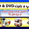 چاپ لیبل سی دی و دی وی دی