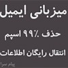 سرویس ایمیل بدون اسپم