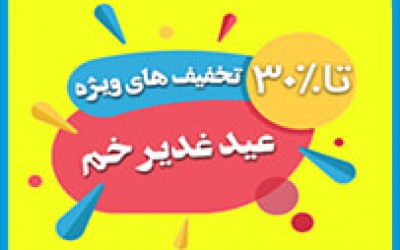 پیام سرا| 30 درصد تخفیف ویژه عید غدیر