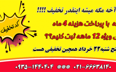 تخفیف استثنایی تا 22 خرداد ماه